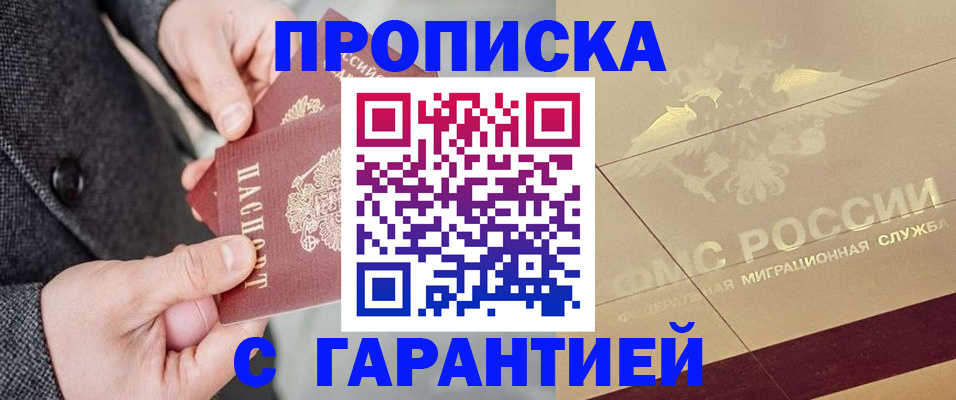 прописка 2025 в Алдане