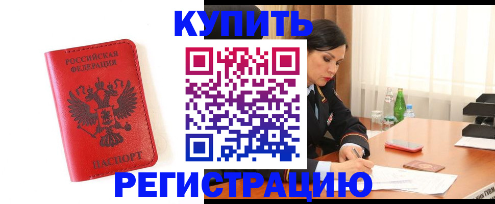 прописка для работы в Алдане